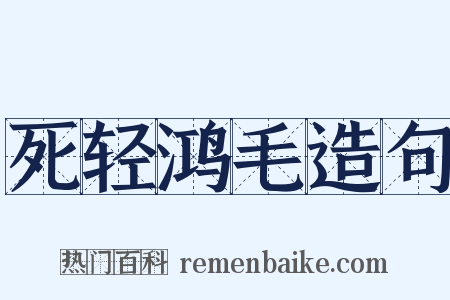 死轻鸿毛造句是什么意思的图片